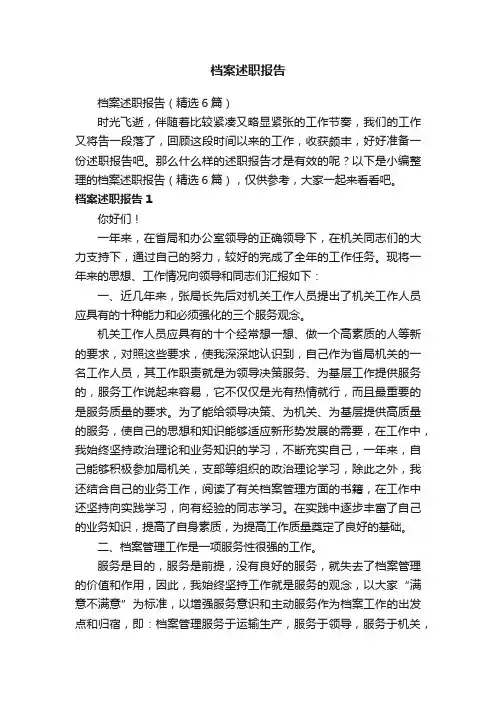 档案述职报告（精选6篇）