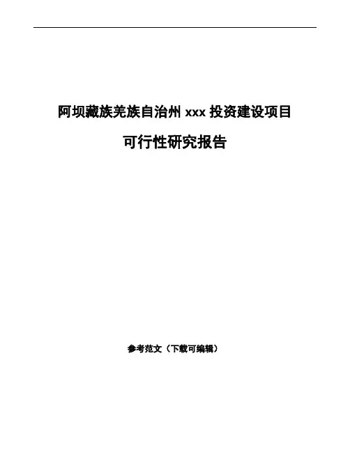 阿坝藏族羌族自治州如何编写项目可行性研究报告(参考范文)