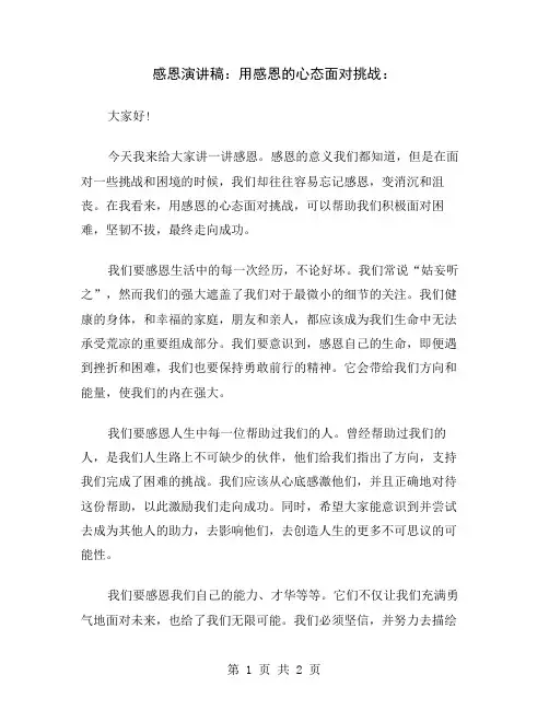感恩演讲稿：用感恩的心态面对挑战