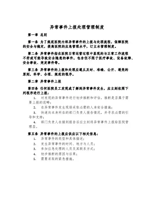 异常事件上报处理管理制度