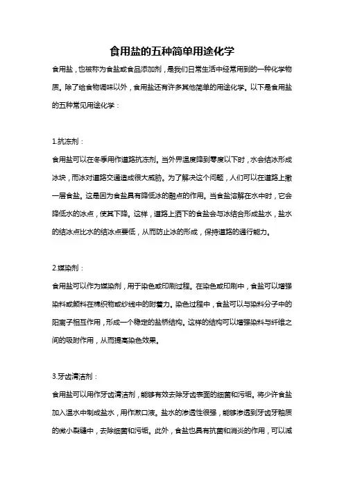 食用盐的五种简单用途化学