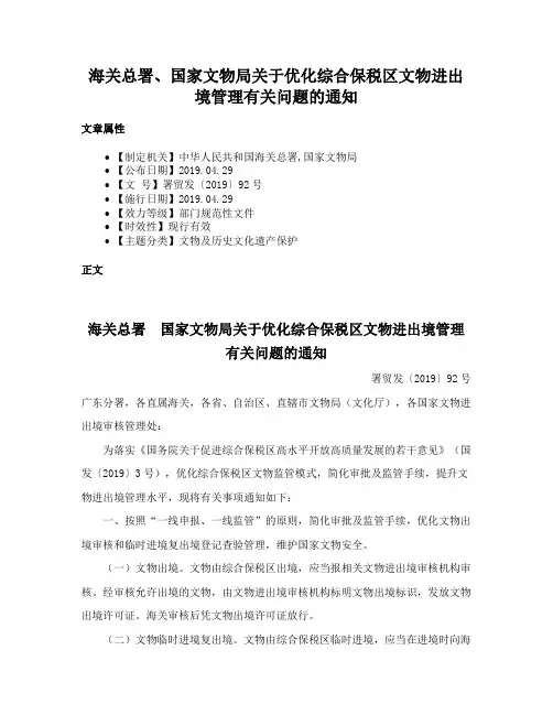 海关总署、国家文物局关于优化综合保税区文物进出境管理有关问题的通知