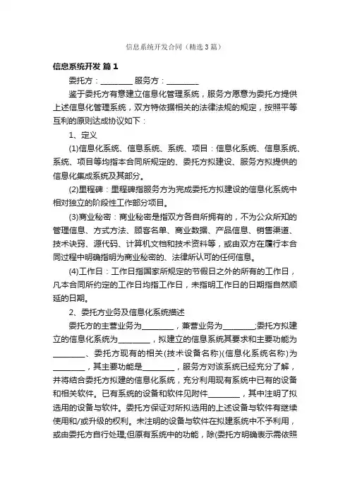 信息系统开发合同（精选3篇）