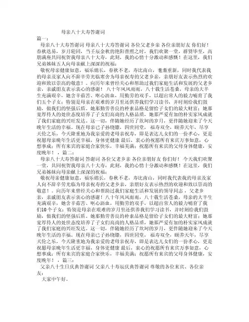 母亲八十大寿答谢词