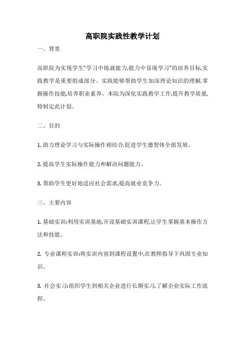 高职院实践性教学计划