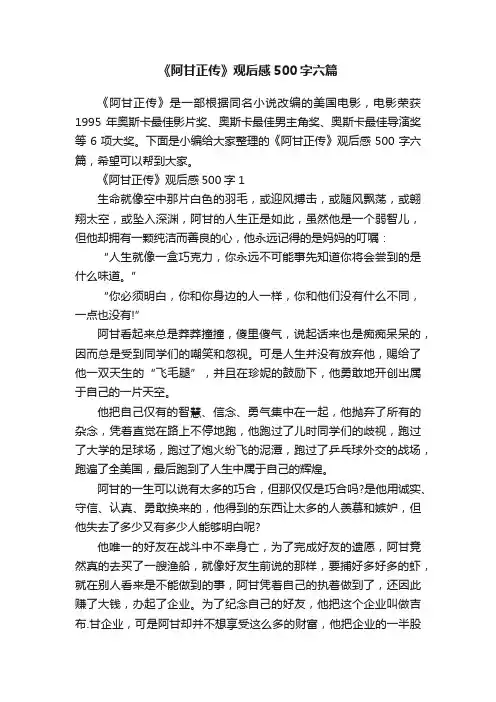 《阿甘正传》观后感500字六篇