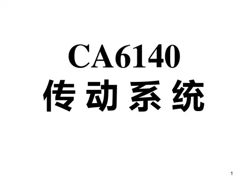 CA6140车床的传动系统