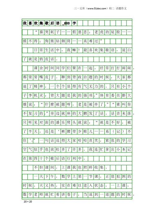 初二话题作文：我喜欢集歇后语_600字