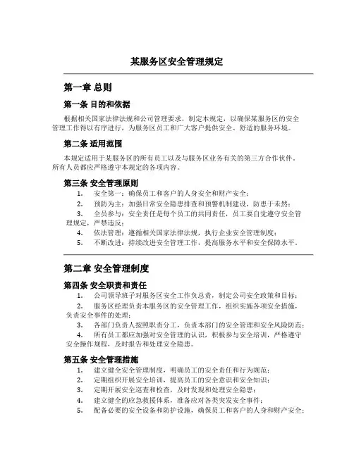 某服务区安全管理规定[1]