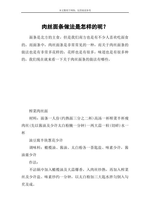 肉丝面条做法是怎样的呢？