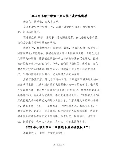 2024年小学开学第一周国旗下演讲稿模版(二篇)