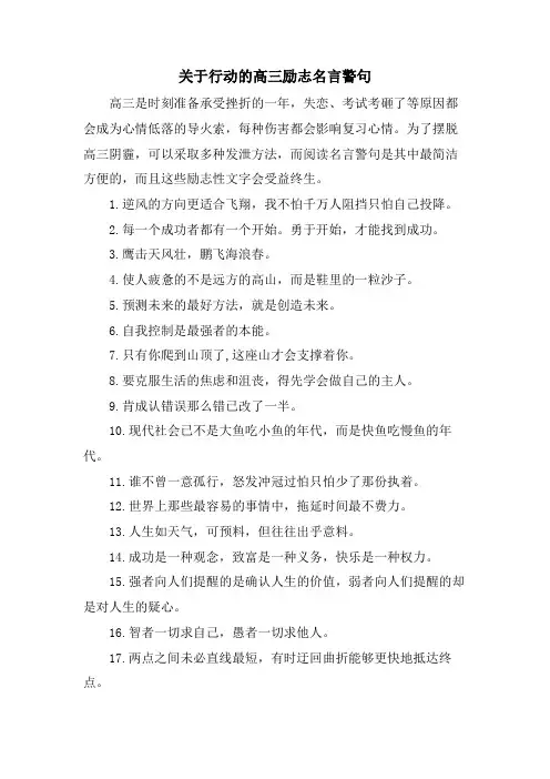 关于行动的高三励志名言警句