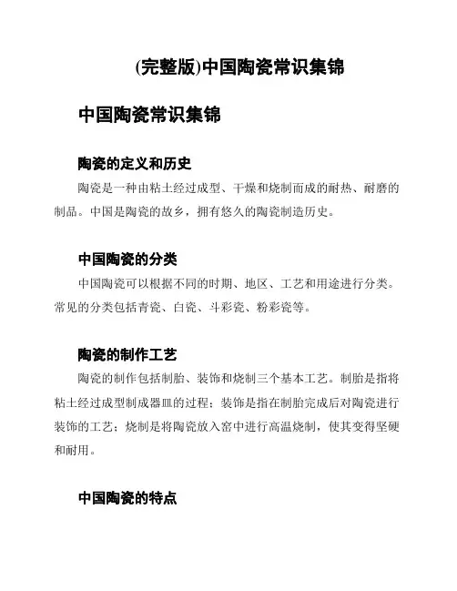 (完整版)中国陶瓷常识集锦