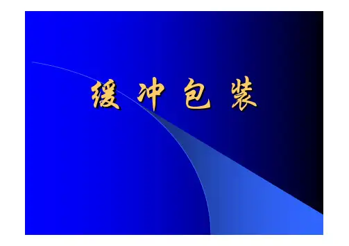 缓冲包装