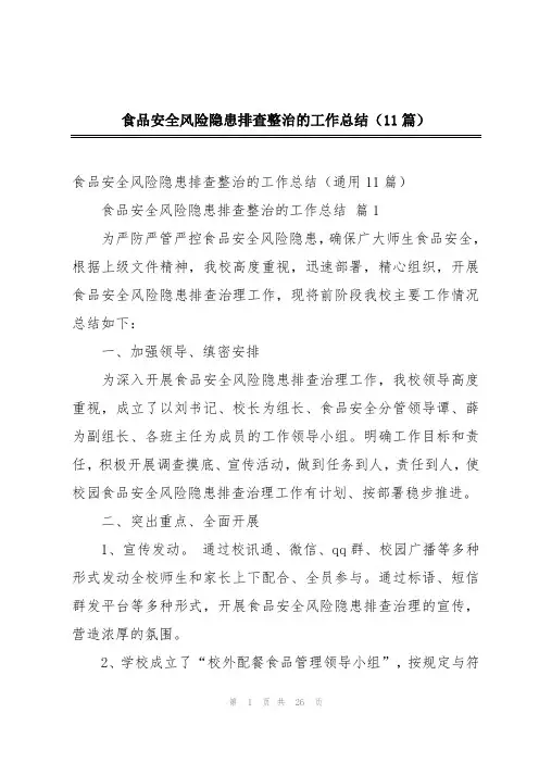 食品安全风险隐患排查整治的工作总结(11篇)