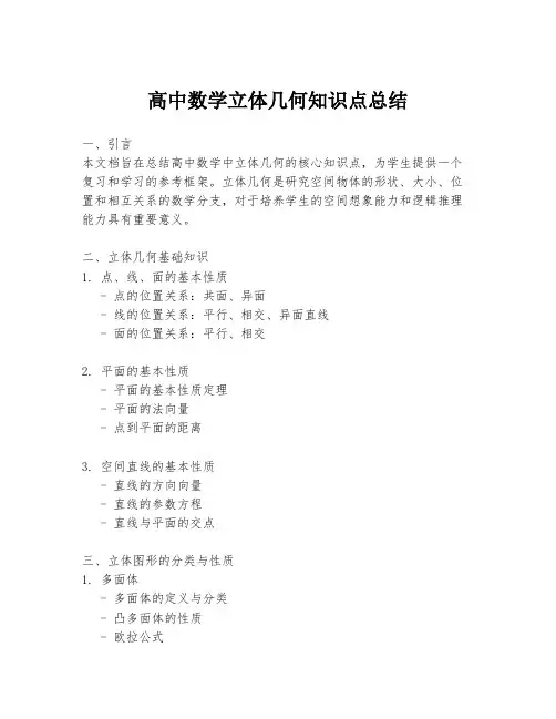 高中数学立体几何知识点总结