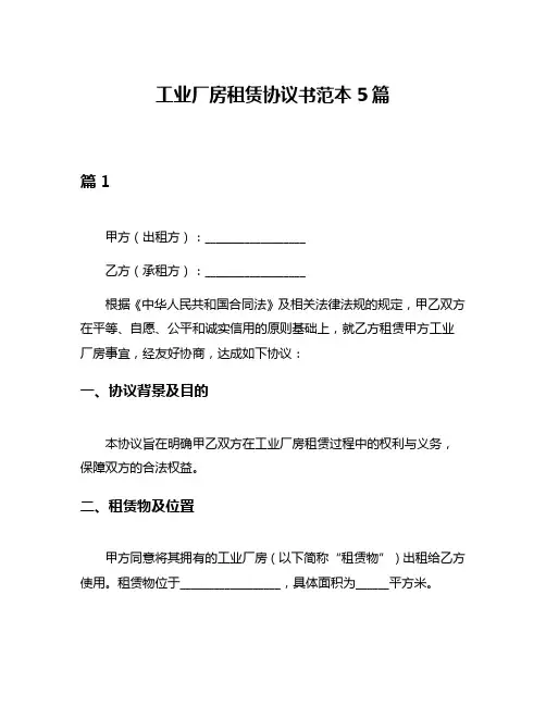 工业厂房租赁协议书范本5篇