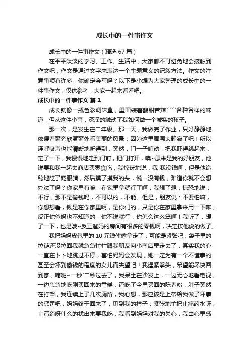成长中的一件事作文（精选67篇）
