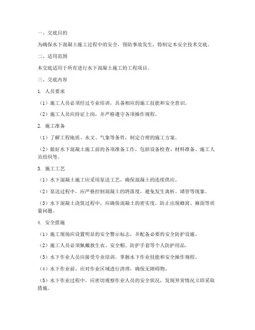 水下混凝土安全技术交底模板