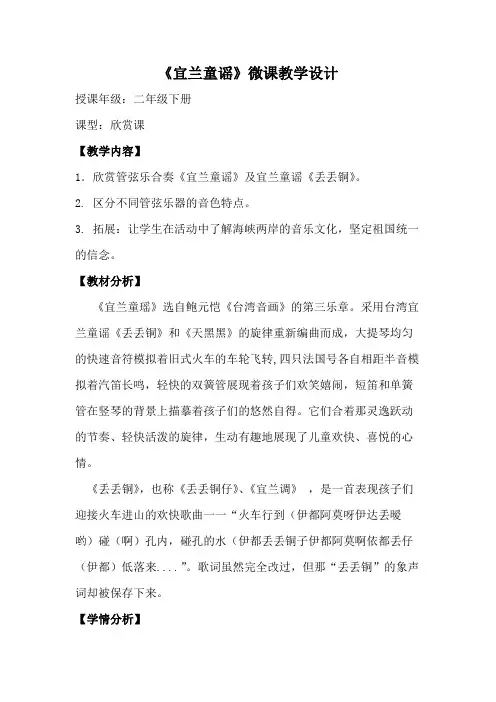 小学二年级下学期音乐《宜兰童谣》微课教学设计
