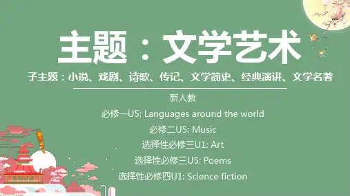 高三英语文学艺术主题概览一轮复习课件