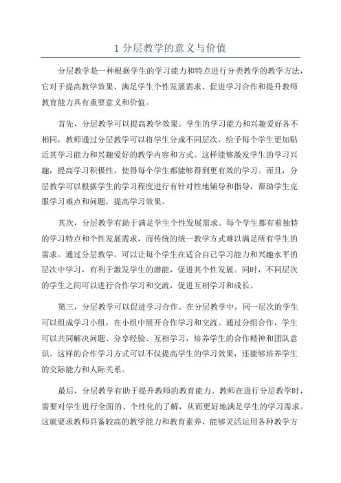 1分层教学的意义与价值