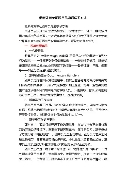 最新外贸单证跟单员沟通学习方法