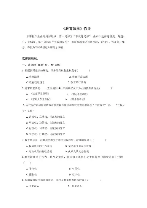 《教育法学作业》作业和答案