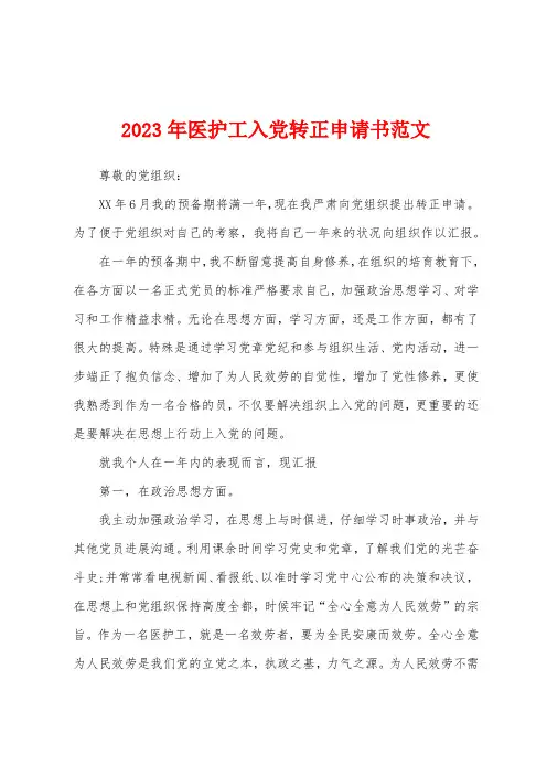 2023年医护工入党转正申请书范文