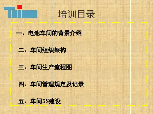 电池车间简介课堂PPT