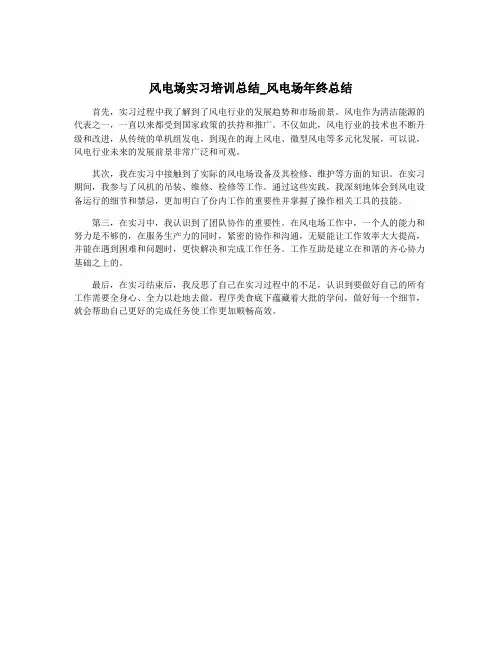 风电场实习培训总结_风电场年终总结