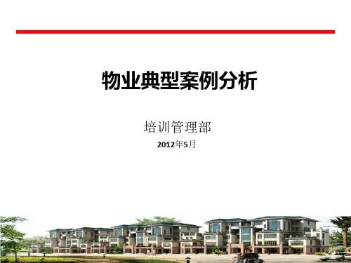 物业典型案例分析-培训管理