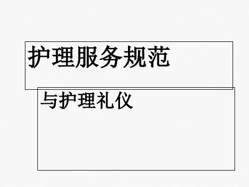 护理服务规范与护理礼仪培训课件(PPT42页)