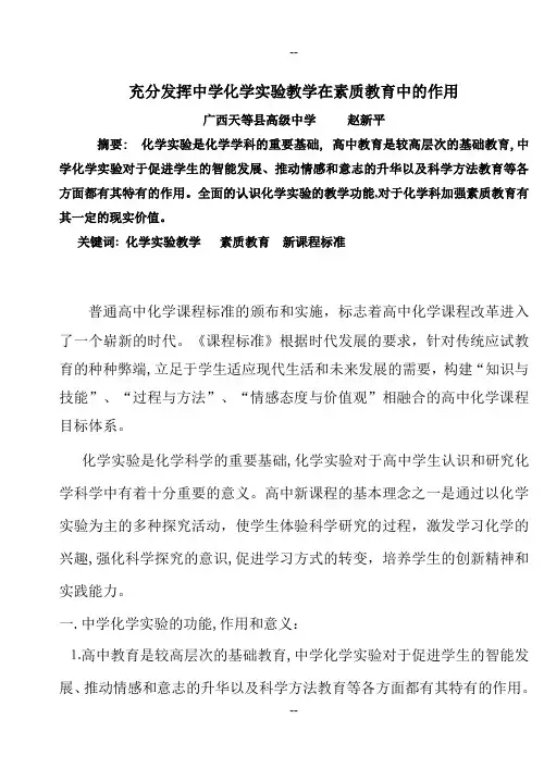 充分发挥中学化学实验教学在素质教育中的作用