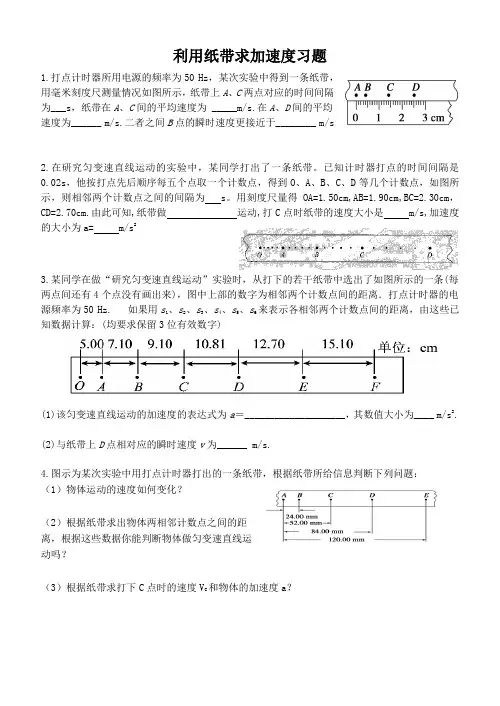 利用纸带求加速度习题