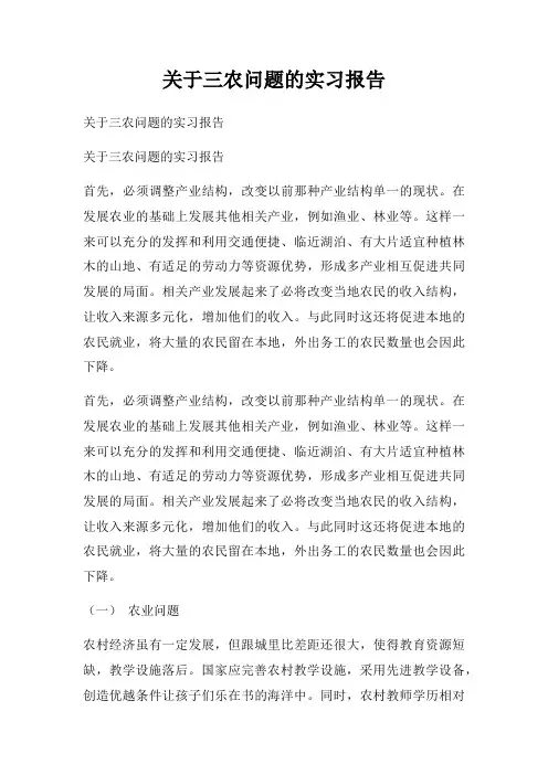 关于三农问题的实习报告