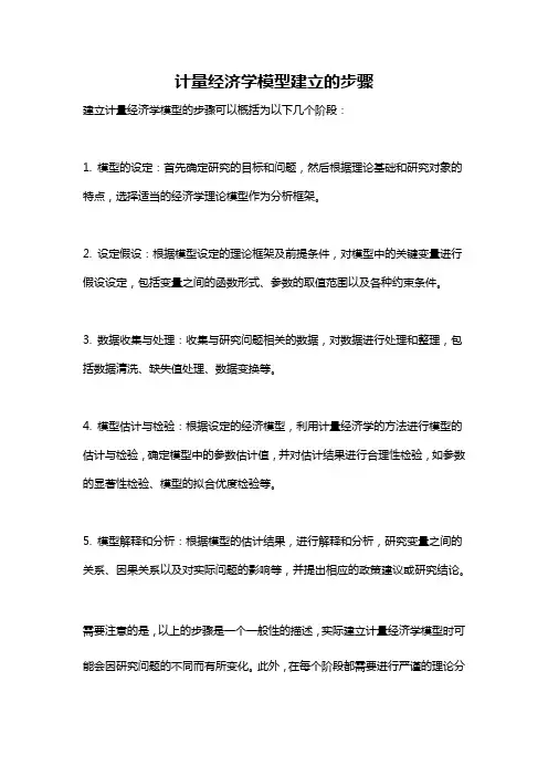 计量经济学模型建立的步骤
