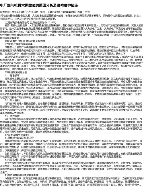 电厂燃气轮机常见故障的原因分析及维修维护措施