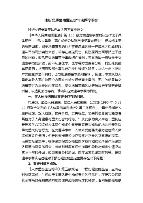 浅析交通肇事罪认定与法医学鉴定范文