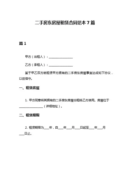 二手房东房屋租赁合同范本7篇