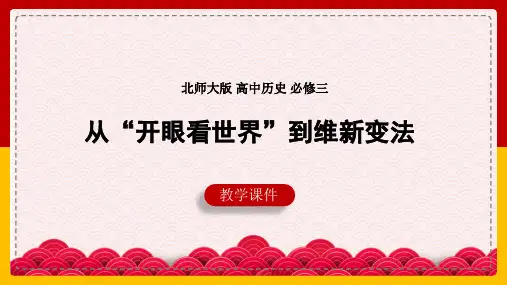 高中历史北师大版必修三《第8课从开眼看世界到维新变法》课件