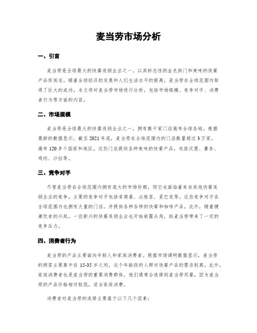 麦当劳市场分析
