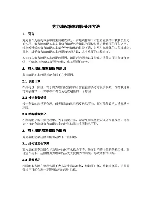 剪力墙配筋率超限处理方法
