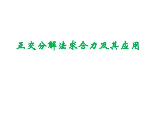 (完整)1力的正交分解法及其应用