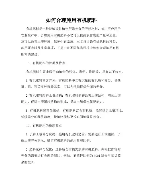 如何合理施用有机肥料