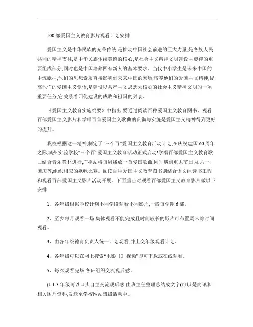 100部爱国主义教育影片观看计划安排-