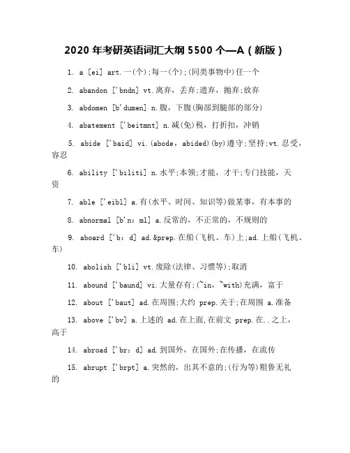 2020年考研英语词汇大纲5500个—A(新版)