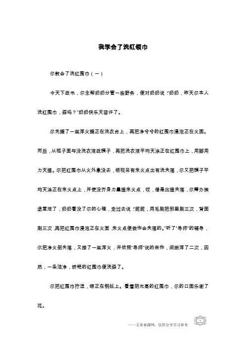 我学会了洗红领巾