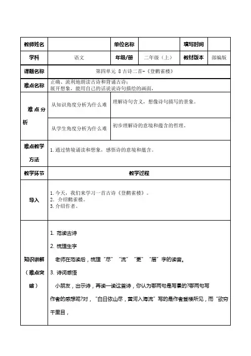 部编版人教版小学二年级语文上册《登鹳雀楼》精品教案