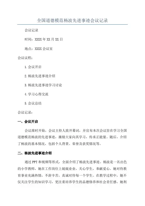 全国道德模范杨波先进事迹会议记录